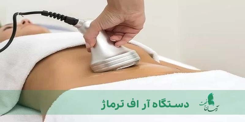 دستگاه آر اف ترماژ