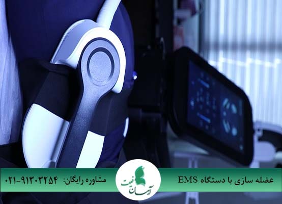  عضله سازی با دستگاه EMS