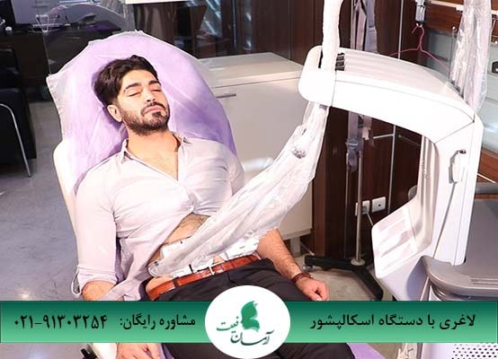  لاغری شکم با دستگاه اسکالپشور